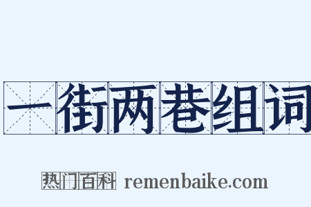 一街两巷组词是什么意思的图片